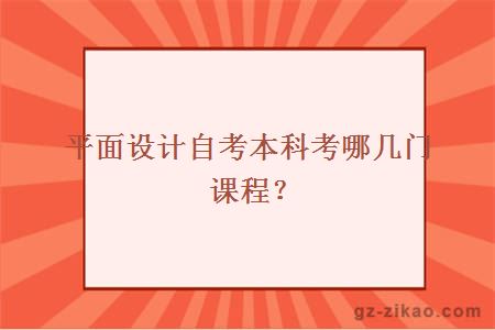 平面設計自考