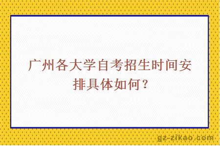 廣州自考