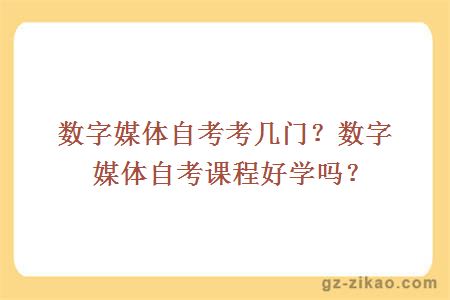 數字媒體自考考幾門(mén)？數字媒體自考課程好學(xué)嗎？