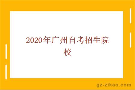 2020年廣州自考招生院校