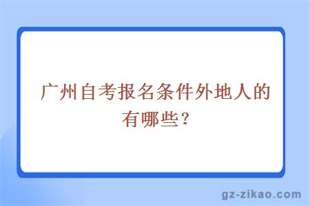 廣州自考