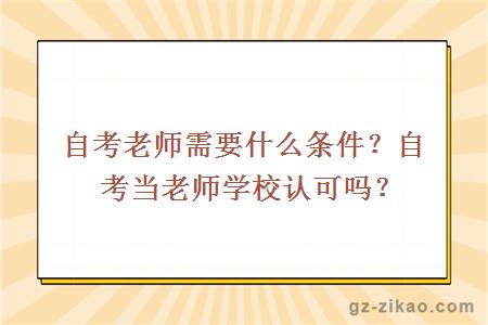 自考老師