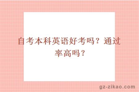 自考本科英語(yǔ)好考嗎？通過(guò)率高嗎？