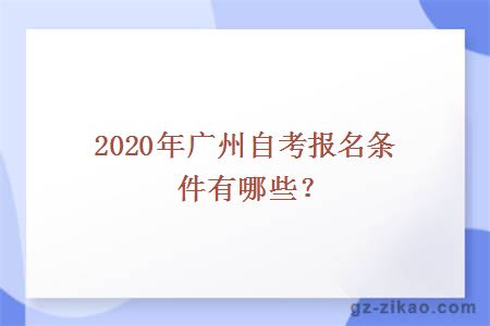 2020年廣州自考報名條件有哪些？