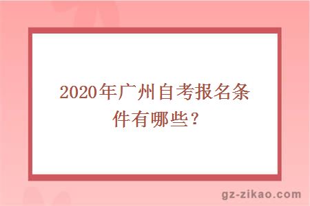 廣州自考