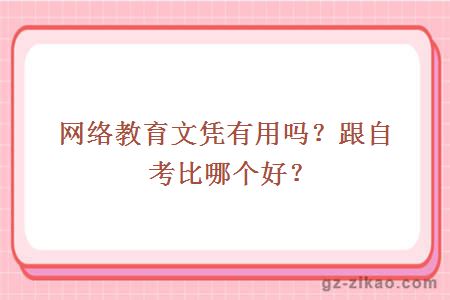 網(wǎng)絡(luò )教育文憑有用嗎？跟自考比哪個(gè)好？
