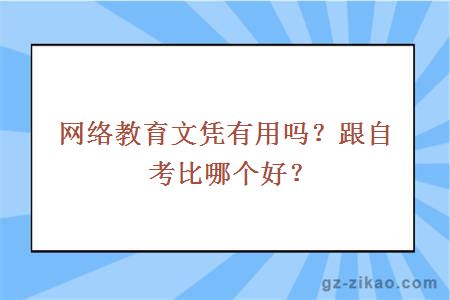 網(wǎng)絡(luò )教育和自考