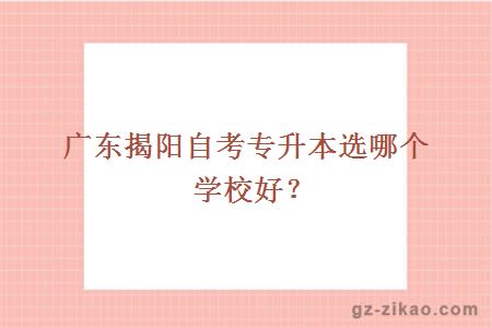 廣東揭陽(yáng)自考