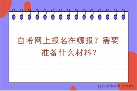 自考網(wǎng)上報名