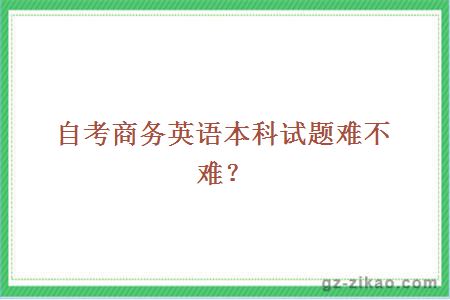 自考商務(wù)英語(yǔ)