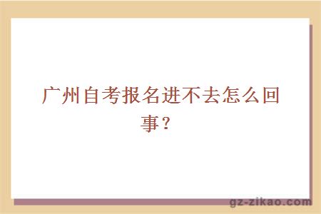 廣州自考報名