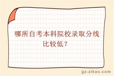 哪所自考本科院校錄取分線(xiàn)比較低？