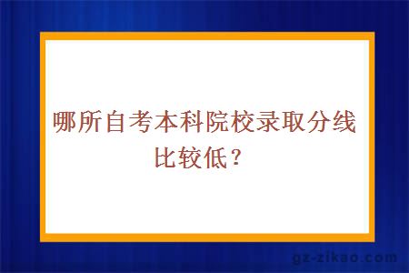 哪所自考本科院校錄取分線(xiàn)比較低
