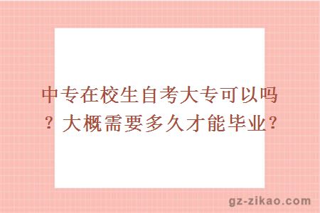 中專(zhuān)在校生自考大專(zhuān)可以嗎？大概需要多久才能畢業(yè)