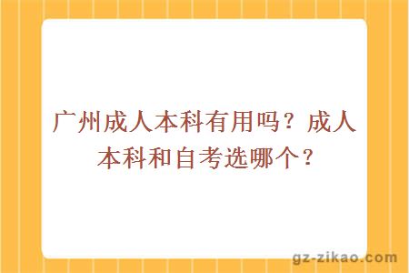 廣州成人本科有用嗎？成人本科和自考選哪個(gè)？