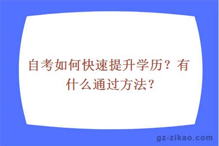 自考提升學(xué)歷