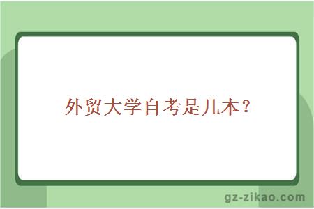 自考