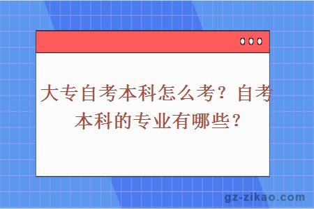 自考專(zhuān)升本