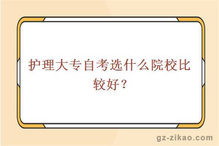 護理大專(zhuān)自考選什么院校比較好