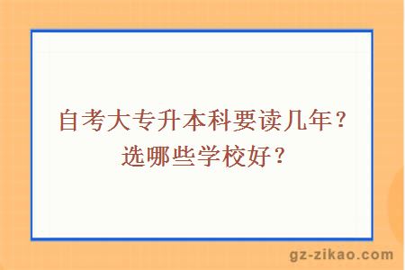 自考大專(zhuān)升本科要讀幾年？選哪些學(xué)校好？