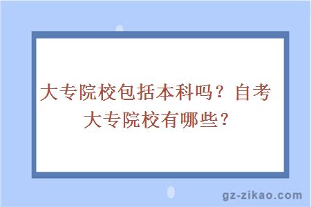 自考大專(zhuān)院校
