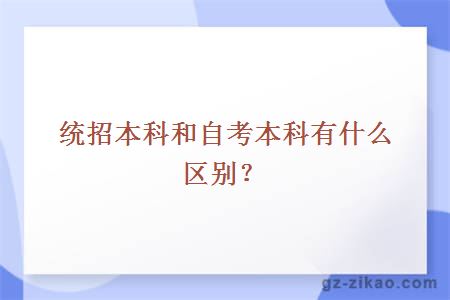 統招本科和自考本科有什么區別？