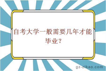 自考大學(xué)一般需要幾年才能畢業(yè)？