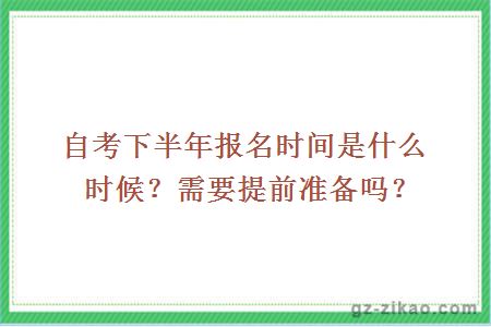 自考下半年報名時(shí)間是什么時(shí)候？需要提前準備嗎？