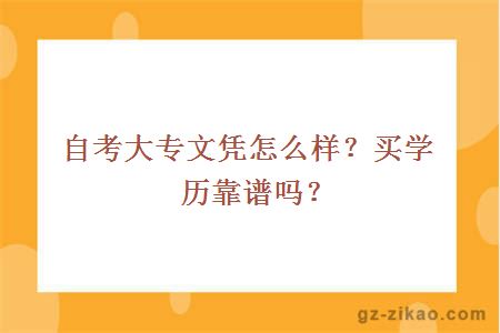 自考大專(zhuān)文憑怎么樣？買(mǎi)學(xué)歷靠譜嗎?