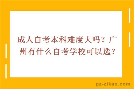成人自考本科難度大嗎？廣州有什么自考學(xué)?？梢赃x？