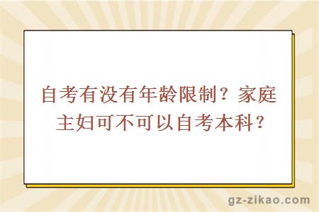自考有沒(méi)有年齡限制？家庭主婦可不可以自考本科？