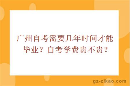 廣州自考需要幾年時(shí)間才能畢業(yè)？自考學(xué)費貴不貴？
