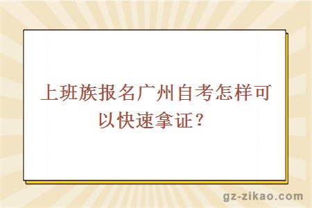 上班族報名廣州自考怎樣可以快速拿證？