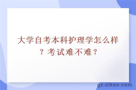 大學(xué)自考本科護理學(xué)怎么樣？考試難不難？