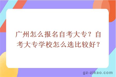 廣州怎么報名自考大專(zhuān)？自考大專(zhuān)學(xué)校怎么選比較好？