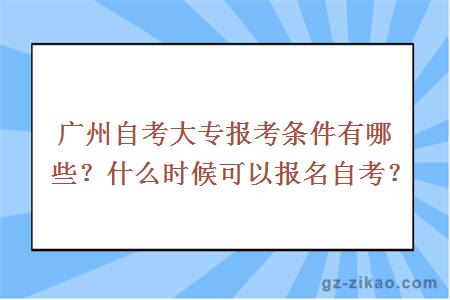 廣州自考大專(zhuān)報考條件有哪些？什么時(shí)候可以報名自考？