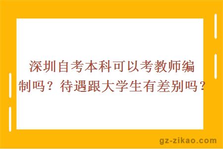 深圳自考本科可以考教師編制嗎？待遇跟大學(xué)生有差別嗎？