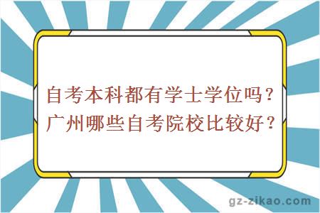 自考本科都有學(xué)士學(xué)位嗎？廣州哪些自考院校比較好？