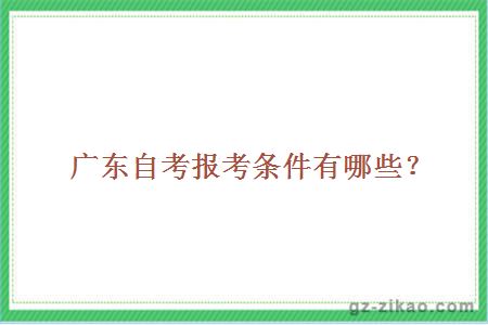廣東自考報考條件有哪些？