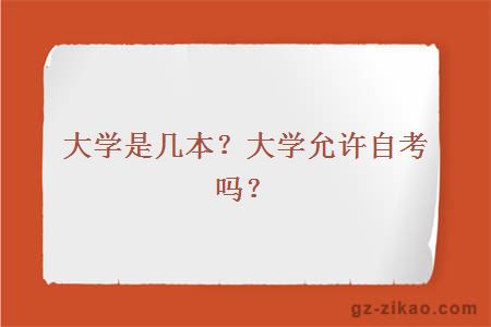 大學(xué)是幾本？大學(xué)允許自考嗎？