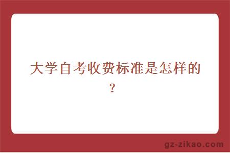 大學(xué)自考收費標準是怎樣的？