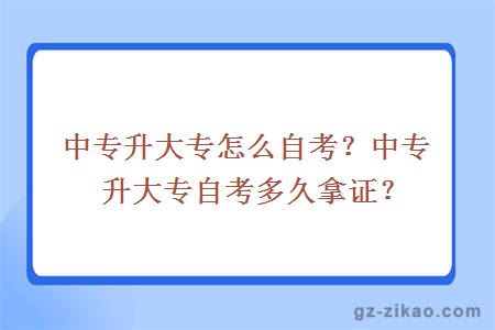 中專(zhuān)升大專(zhuān)自考