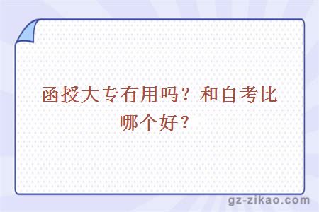 函授大專(zhuān)自考