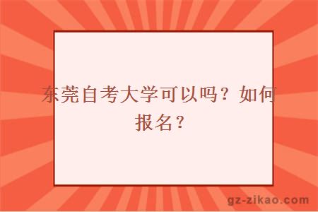 東莞自考大學(xué)可以嗎？如何報名？