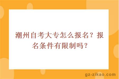 潮州自考大專(zhuān)怎么報名？報名條件有限制嗎？