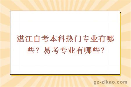 湛江自考本科熱門(mén)專(zhuān)業(yè)有哪些？易考專(zhuān)業(yè)有哪些？