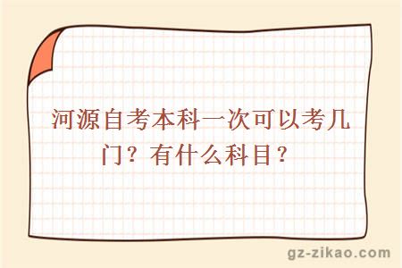 河源自考本科一次可以考幾門(mén)？有什么科目？