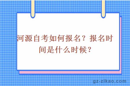 河源自考如何報名？報名時(shí)間是什么時(shí)候？