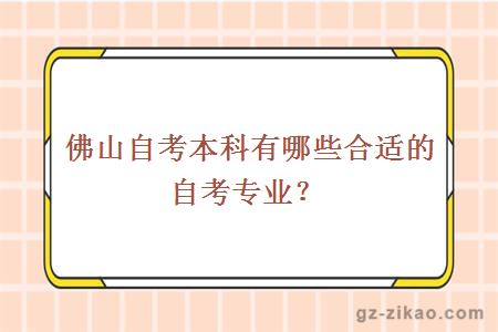 佛山自考本科有哪些合適的自考專(zhuān)業(yè)？