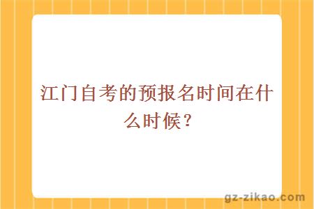 江門(mén)自考的預報名時(shí)間在什么時(shí)候？